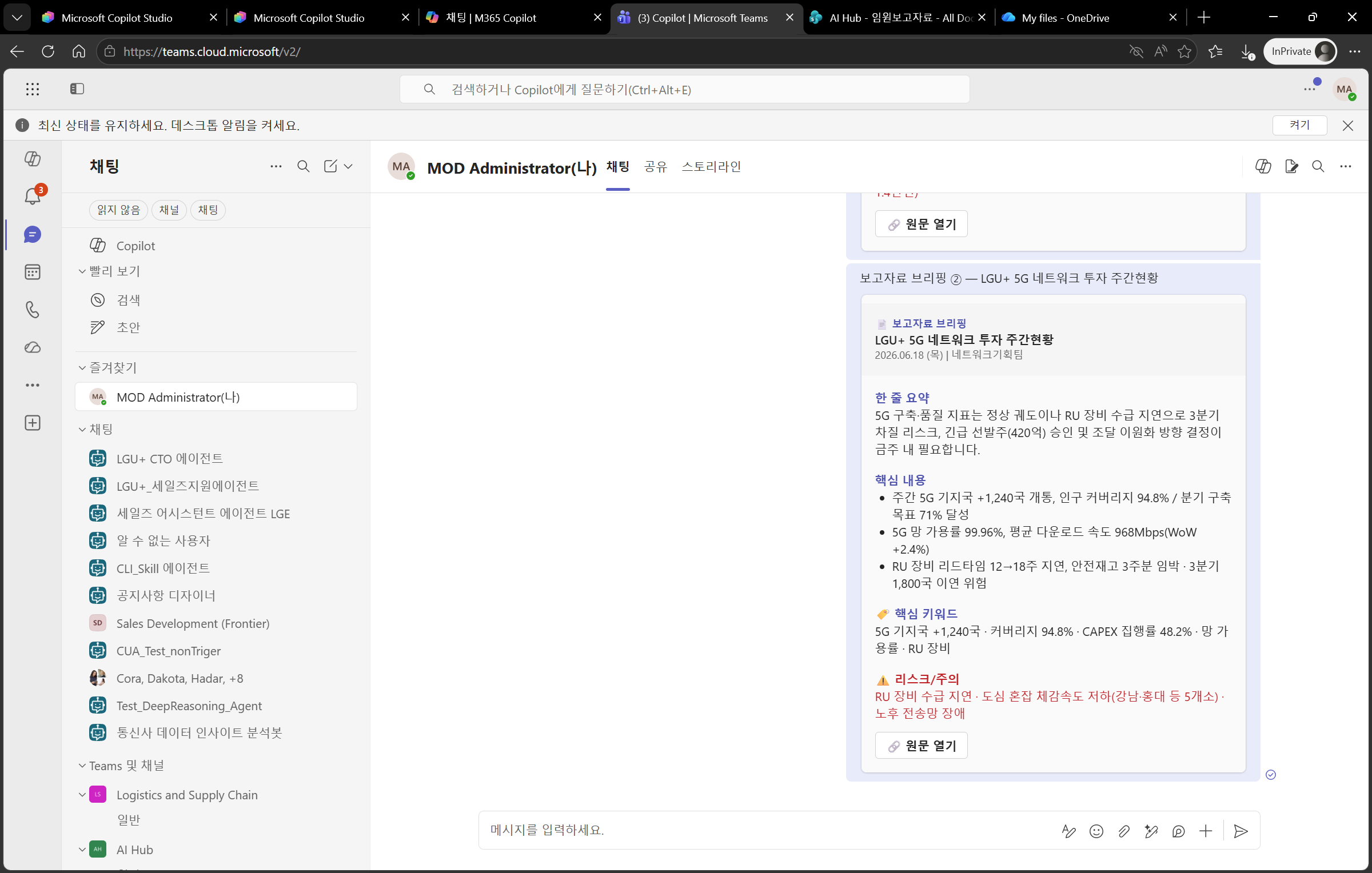 Teams에 도착한 브리핑 카드 결과 화면